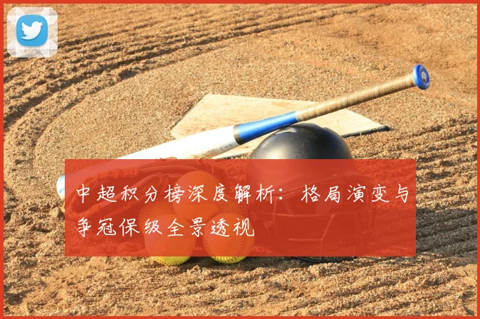 中超积分榜深度解析：格局演变与争冠保级全景透视