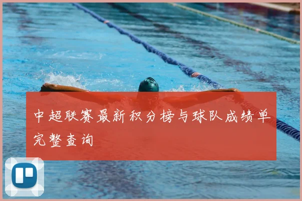 中超联赛最新积分榜与球队成绩单完整查询