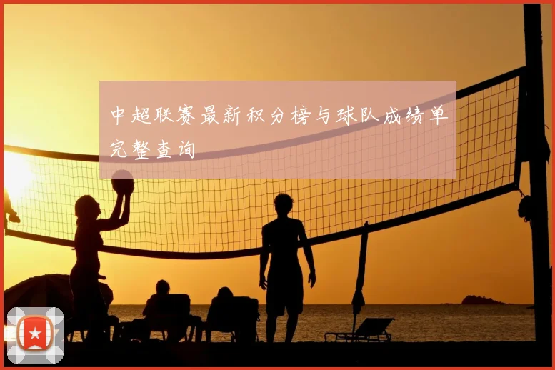 中超联赛最新积分榜与球队成绩单完整查询