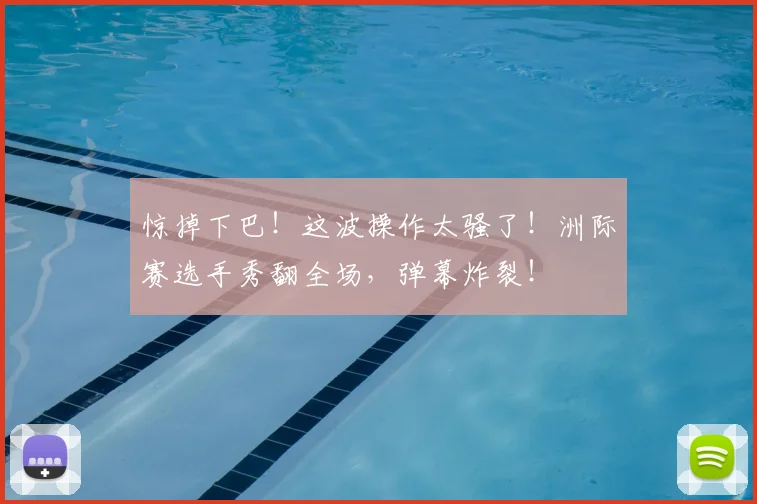 惊掉下巴！这波操作太骚了！洲际赛选手秀翻全场，弹幕炸裂！