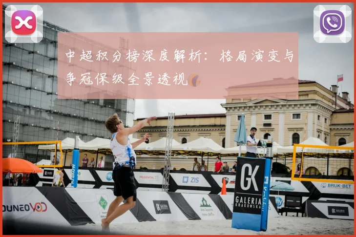 中超积分榜深度解析：格局演变与争冠保级全景透视